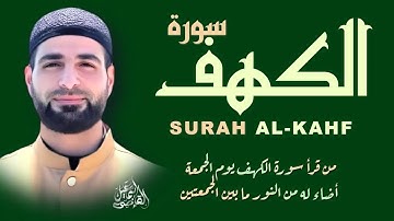 سورة الكهف نور ما بين الجمعتين |بصوت جميل |AL-KAHF BY ISMAIL ALQADI