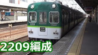 【京阪編成特集⑦】京阪電車 2200系2209編成 動画集