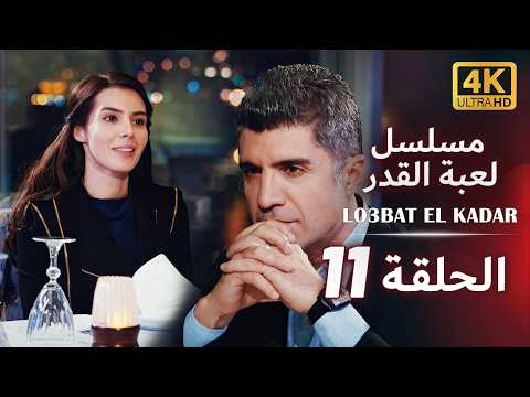 مسلسل لعبة القدر الحلقة 11 كاملة | UHD 4K | Lo3bat el Kadar Episode 11 | مدبلج بالعربية