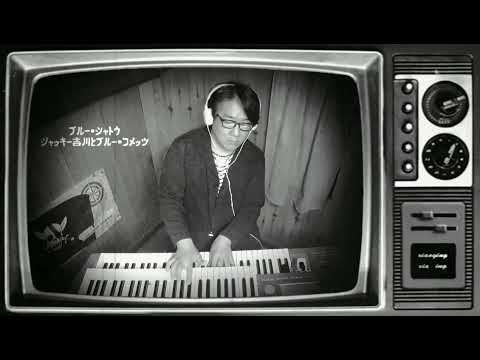 ブルー・シャトウ/ジャッキー吉川とブルー・コメッツ/エレクトーン演奏/弾いてみた🎹