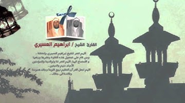 ابراهيم العسيري 27 رمضان 1433 سورة ق (3-4)