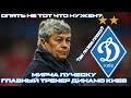 МИРЧА ЛУЧЕСКУ - ГЛАВНЫЙ ТРЕНЕР ДИНАМО КИЕВ - Эксперимент в Football Manager 2020