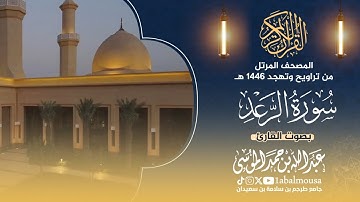 ‏سورة الرعد - المصحف المرتل للقارئ عبد الله الموسى من تراويح وتهجد رمضان 1446هـ | Surat - Ar-Rad