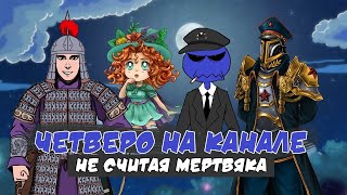 Стрим: Четверо на канале, не считая мертвяка.