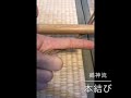 鵺神流 本結び YAGAMI Style hon Musubi