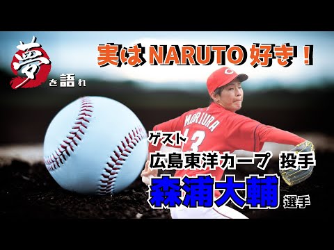 【聞き逃し配信】 江草仁貴の夢を語れ 1月17日放送分 ゲスト 広島東洋カープ 森浦大輔 選手