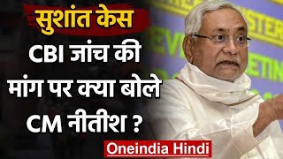 Sushant Sucide Case : CBI Inquiry की मांग पर ये बोले Nitish Kumar| वनइंडिया हिंदी