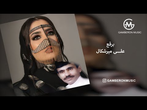 Borghah Ali Merishkal برقع علی میرشکال