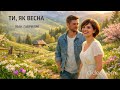 Ти як весна Іван Гавриляк авторська Suno AI Music Clideo