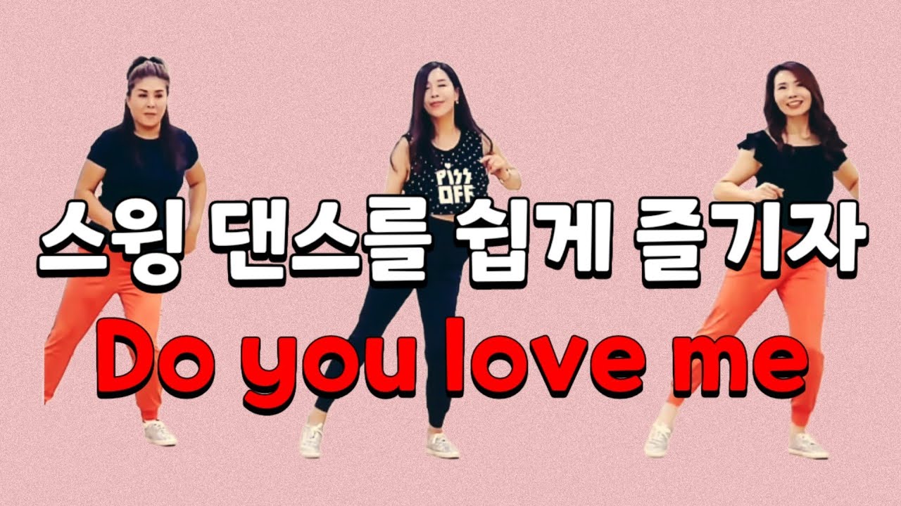 Do you love me|Dance |신나게 즐겨 보세요 - YouTube