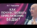 О.Г. Торсунов лекции. Не бойтесь, не тревожьтесь, почувствуйте ход времени!