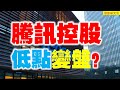 騰訊控股日線要低點變盤，反彈目標317元能實現嗎？？ #PDD