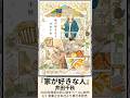 『家が好きな人』【#新作マンガ紹介 #535】#Shorts
