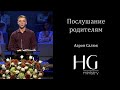 Послушание родителям | Аарон Салюк