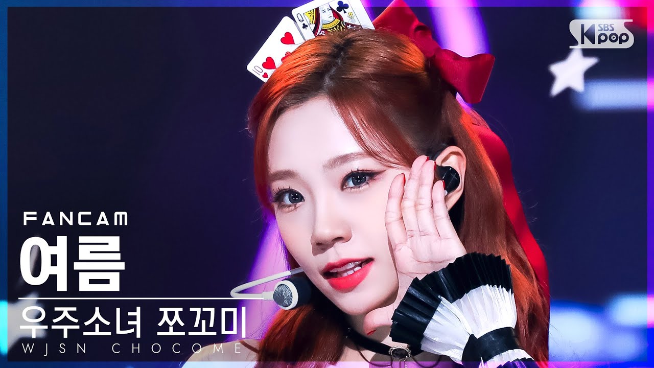 [안방1열 직캠4K] 우주소녀 쪼꼬미 여름 '슈퍼 그럼요' (WJSN CHOCOME YEOREUM 'Super Yuppers!' FanCam)│@SBSInkigayo20220123