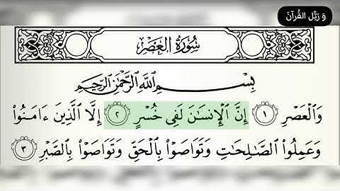 103 سورة العصر بصوت القارئ عبد الباسط عبد الصمد رحمه