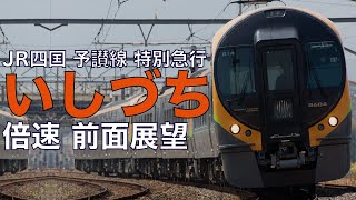 【倍速 前面展望】JR四国8600系 特急いしづち12号 松山～高松【Japanese Train driver’s Cabview Time lapse】