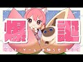 【ももしき爆誕】遊んでもらうぞ！！