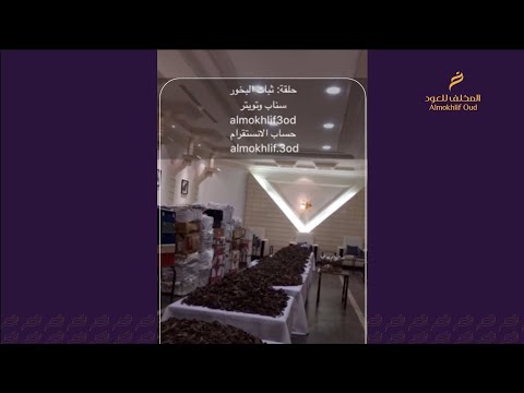 ثبات البخور على الملابس والجسم أسباب وعوامل سناب المخلف للعود 3