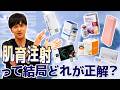 【肌育注射】結局どれが正解？