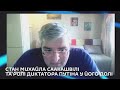 Ми з Михайло Кациним. Стан Михайла Саакашвілі та ролі диктатора Путіна у його долі.