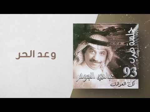 يا بعيد الدار عبادي الجوهر