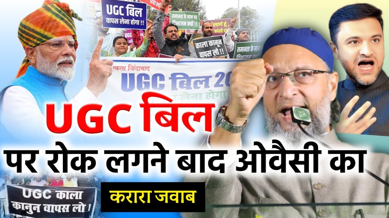 🔴Live UGC कानून 2026 पर रोक लगने बाद औवेसी करारा जवाब/Asaduddin Owaisi/UGC Bill 2026/Modi/UGC Bill