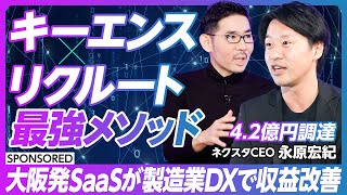 【大阪発SaaSが製造業DXで収益改善】キーエンス×リクルート最強メソッド/数値化と仕組化をベースにした徹底思考と高速改善/重要なのはシステムよりもそれを現場に落とし込む力