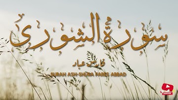 Surah Ash-Shura by Fares Abbad |سورة الشورى بصوت فارس عباد | تلاوة خاشعة تلامس القلب وتشرح الصدر