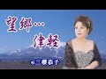 「望郷...津軽」三櫻恭子