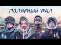 Полярный Урал зимой | Поход в -36 | Нашли 500-летние лиственницы | Кто такой Филиппыч?