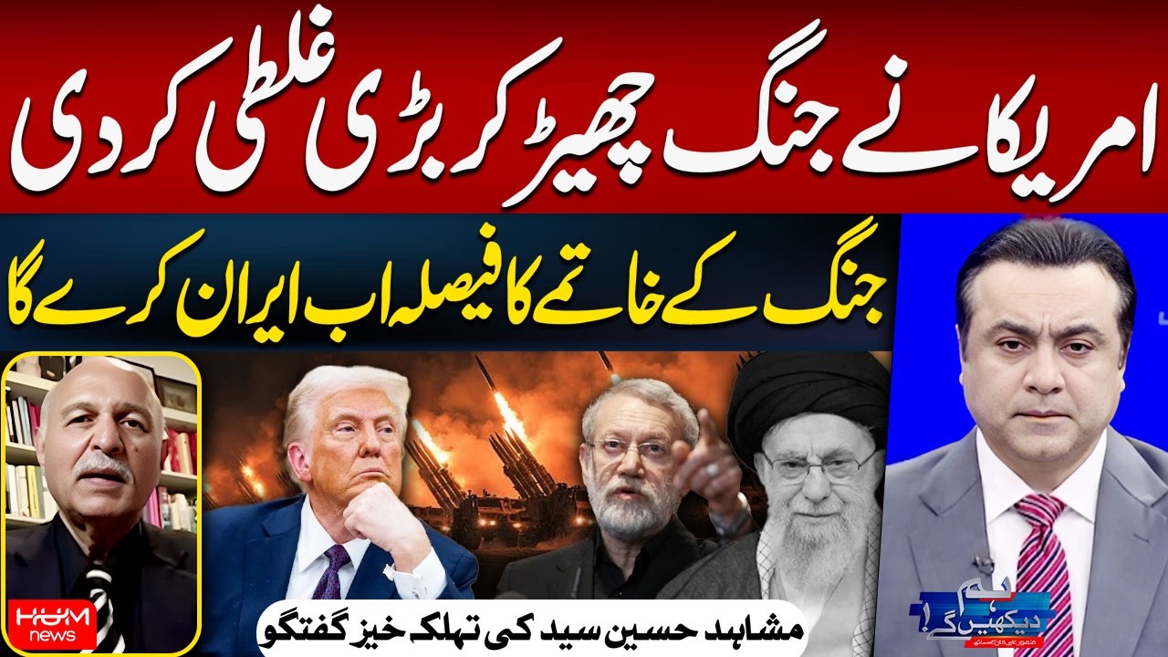 US Made a Big Mistake | Now Iran Will Decide the End of War | Mushahid Hussain | Mansoor Ali Khan
