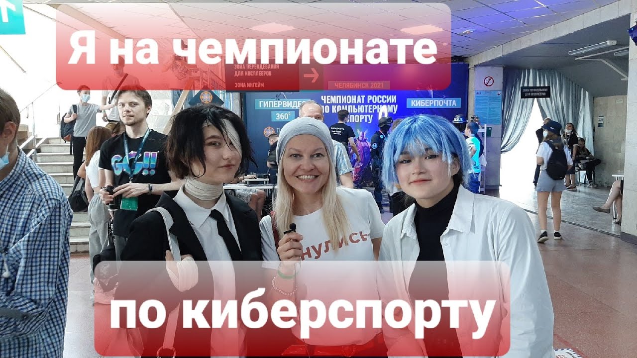 Чемпионат по киберспорту 2024. Киберспорт Челябинск.