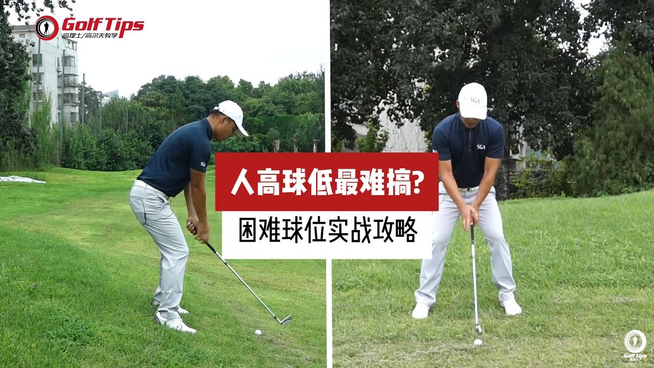 最容易出現失誤的一種非常規球位。簡單幾步，問題迎刃而解。#golf #golfswing #golftips #高爾夫#高爾夫教學