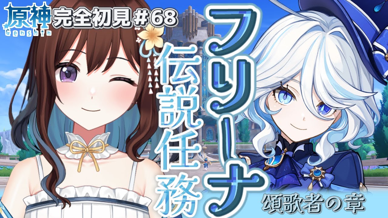 【完全初見】フリーナさんの伝説任務、頌歌者の章/原神#68