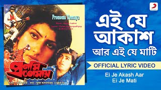 Ei Je Akash Aar Ei Je Mati |  Lyrical Video|Pronomi Tomaya | Mohammed Aziz, Kumar Sanu