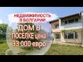 ДОМ В ПОСЕЛКЕ цена 33 000 евро | Недвижимость в Болгарии