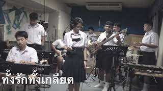 ทงรกทงเกลยด - ตวงสทธ เรยมจนดา Cover By Bar Blues Band