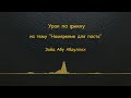 Намерение для поста - Уроки по фикху