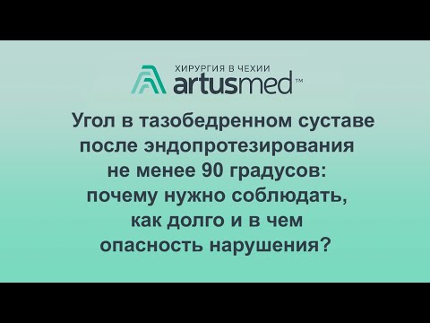 О требовании соблюдения угла в тазобедренном суставе после эндопротезирования не менее 90 градусов