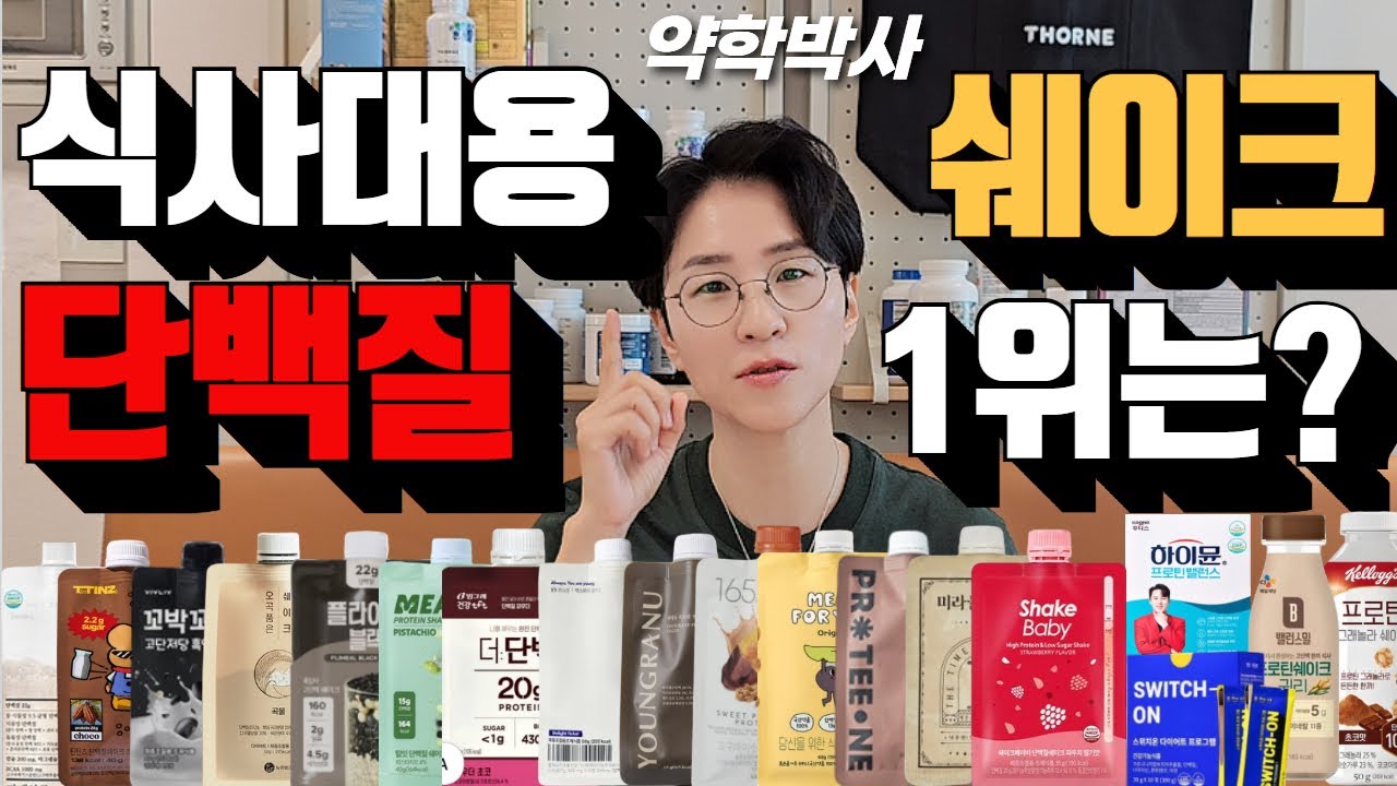 다이어트 단백질 쉐이크 추천, 가성비, 맛, 성분 별 추천제품 보고 구매하세요. [쿠팡파트너스 활동 포함]