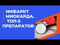 ТОП-5 препаратов при ИНФАРКТЕ МИОКАРДА.@Doc_Cardio