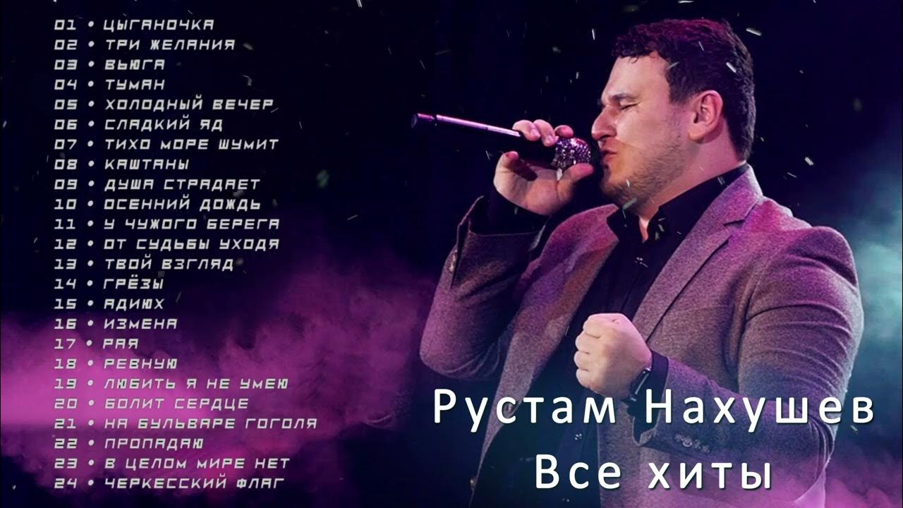 Нахушев три желания слушать