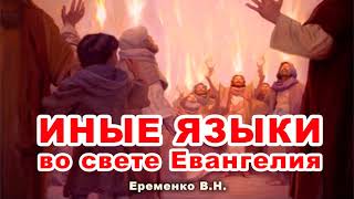 ИНЫЕ ЯЗЫКИ во свете Евангелия! О Пятидесятниках Еременко В.Н. Очень сильная беседа Проповедь МСЦ ЕХБ