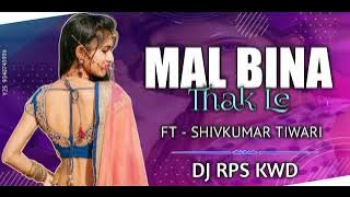 MAAL BINA THAK LE (REMIX) SONG DJ RPS DBX MIX