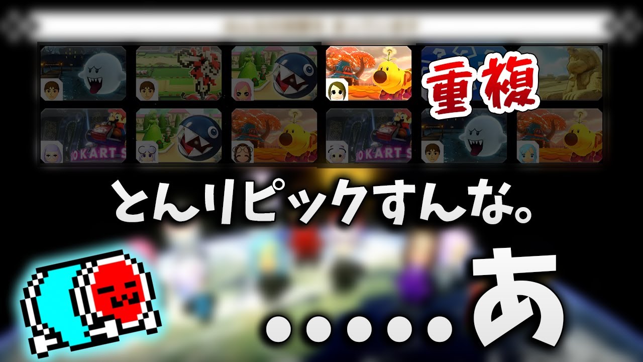 NX☆Kusaan warns Ton about his constant re-picking [Mario Kart