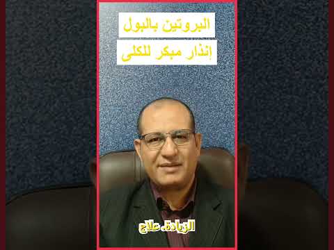 نسبة البروتين في البول تحذير صحي مهم للكلى  صحة الكلي