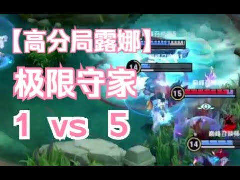 {王者荣耀}- 高分局露娜极限守家1v5