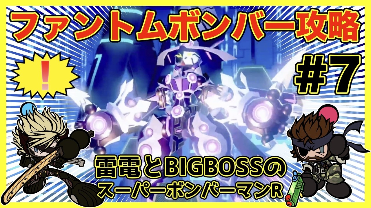 Raiden and BIGBOSS's Super Bomberman R Strategy! 
