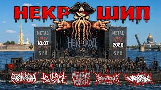 Некротеплоход (Necrectomy / Viralocide / Дракайна / Internal Damage) [VR 3D, VR180, 18.07.2026]